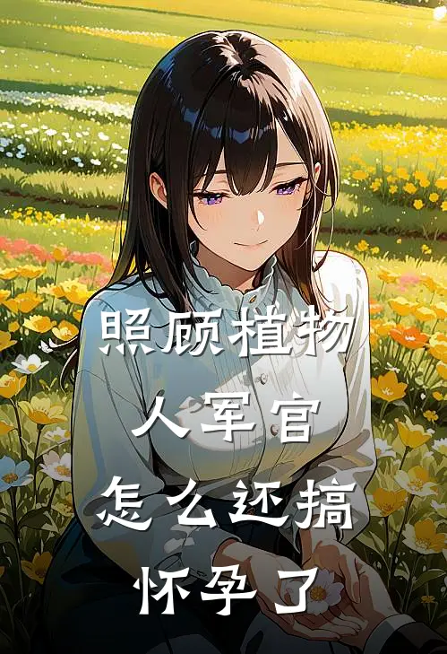 照顾植物人军官，怎么还搞怀孕了