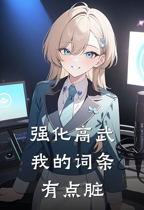 强化高武：我的词条有点脏