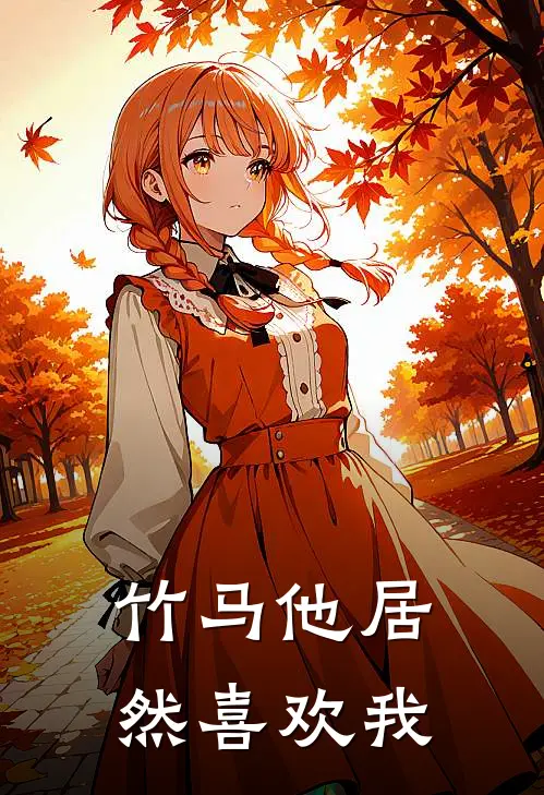 竹马他居然喜欢我