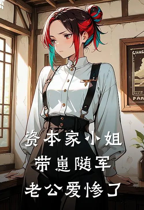 资本家小姐带崽随军，老公爱惨了