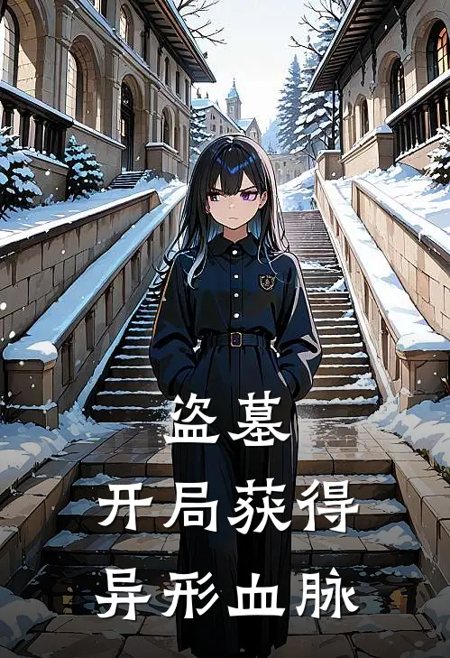 盗墓：开局获得异形血脉