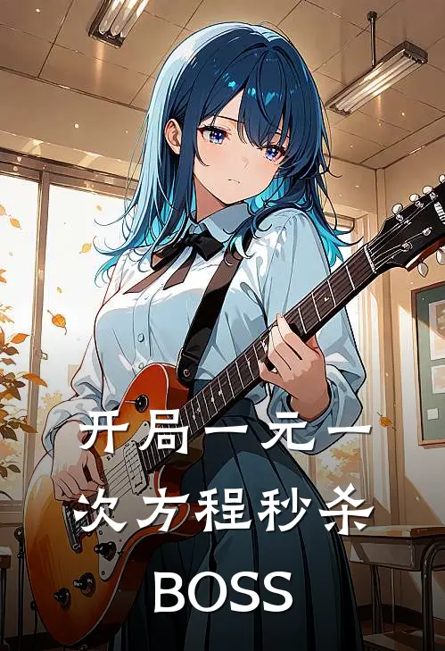 开局一元一次方程秒杀BOSS