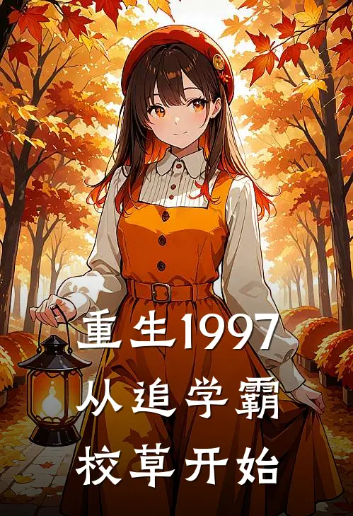 重生1997：从追学霸校草开始