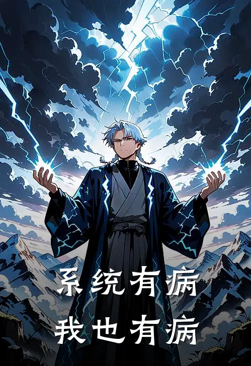 系统有病，我也有病