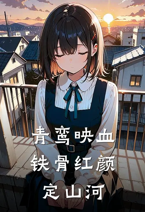 青鸾映血：铁骨红颜定山河