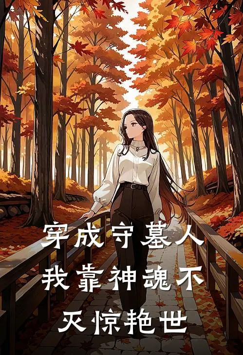 穿成守墓人，我靠神魂不灭惊艳世