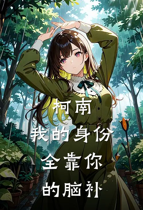 柯南：我的身份，全靠你的脑补