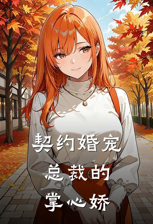 契约婚宠：总裁的掌心娇