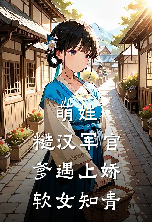 萌娃：糙汉军官爹遇上娇软女知青