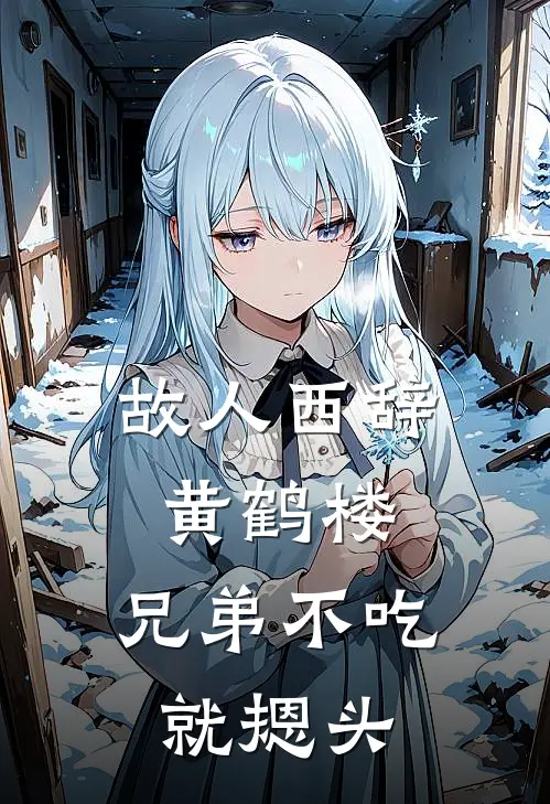 故人西辞黄鹤楼，兄弟不吃就摁头