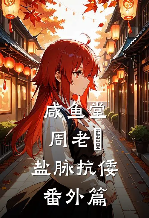 咸鱼堂周老齁：盐脉抗倭番外篇