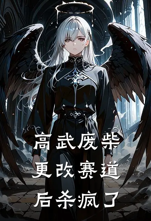 高武废柴，更改赛道后杀疯了