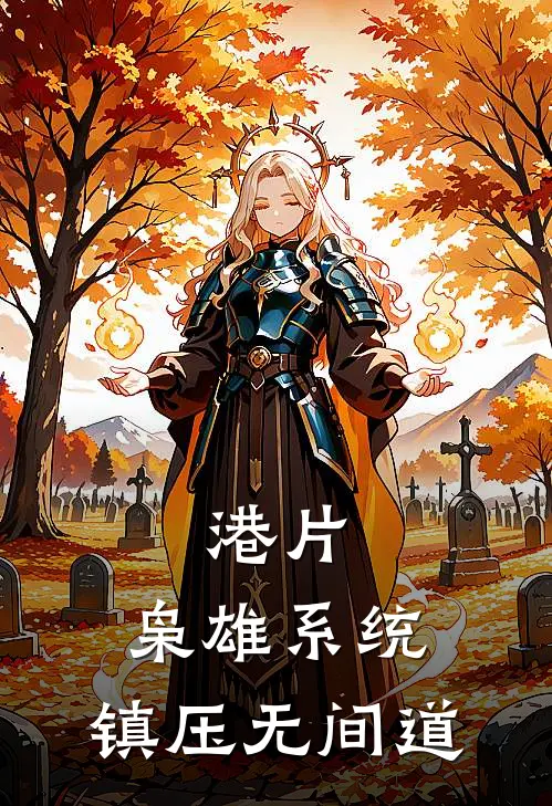 港片：枭雄系统，镇压无间道