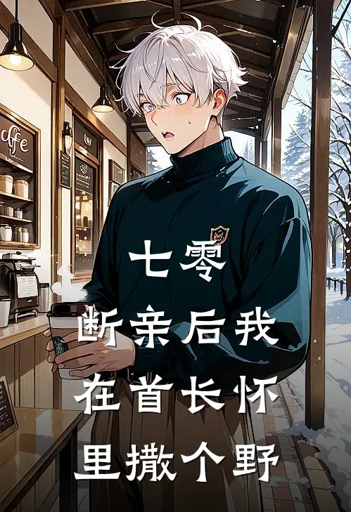 七零：断亲后我在首长怀里撒个野