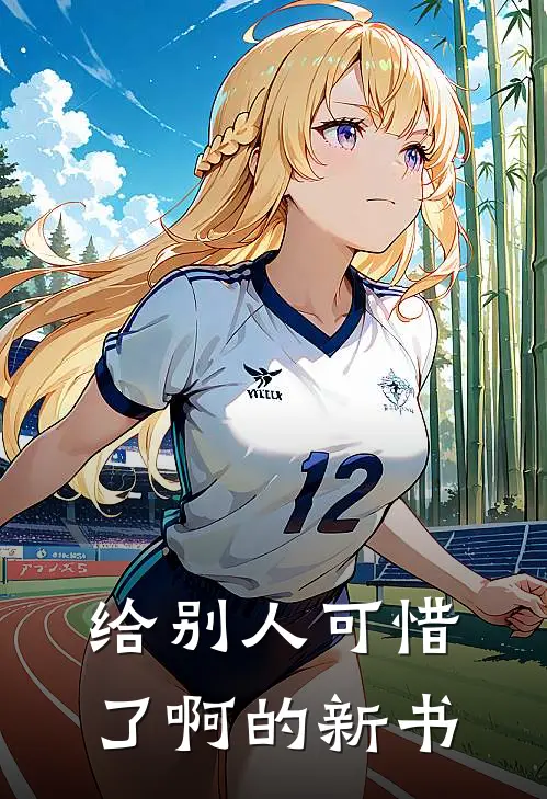 给别人可惜了啊的新书