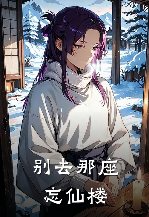 别去那座忘仙楼