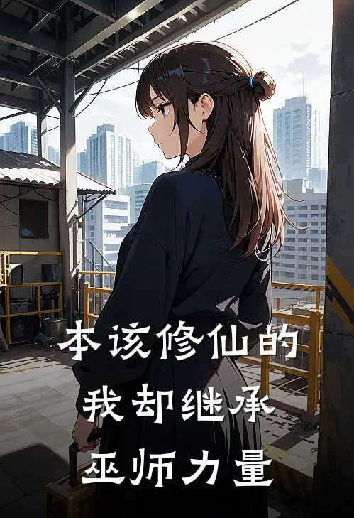 本该修仙的我却继承巫师力量