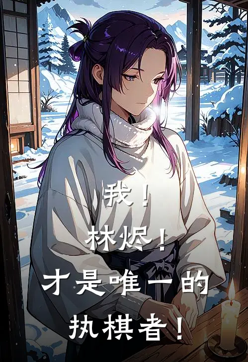 我！林烬！才是唯一的执棋者！