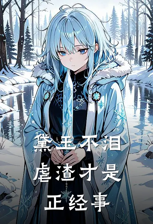 黛玉不泪：虐渣才是正经事