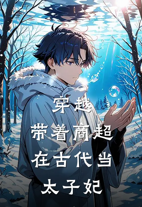 穿越：带着商超在古代当太子妃