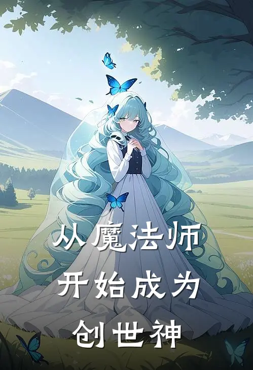 从魔法师开始成为创世神孟尘伏羲最新章节免费阅读_从魔法师开始成为创世神全文免费在线阅读
