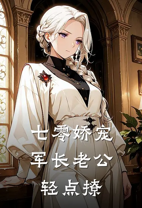 七零娇宠：军长老公轻点撩向晚司野完整免费小说_小说全文免费阅读七零娇宠：军长老公轻点撩向晚司野