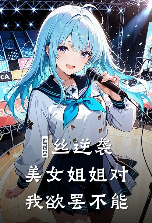 屌丝逆袭，美女姐姐对我欲罢不能张皓林薇薇热门小说阅读_好看的小说推荐完结屌丝逆袭，美女姐姐对我欲罢不能张皓林薇薇