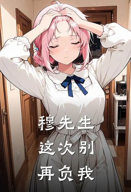 穆先生，这次别再负我