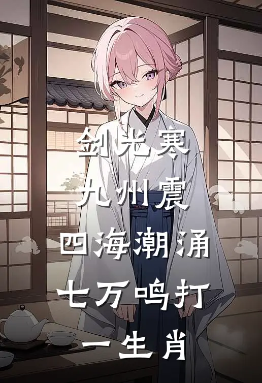 剑光寒九州震,四海潮涌七万鸣打一生肖