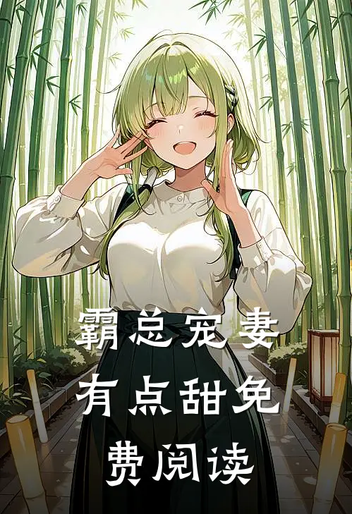 霸总宠妻有点甜免费阅读