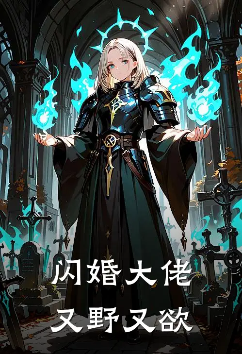 闪婚大佬又野又欲(金树泽金振飞)免费小说阅读_完结版小说推荐闪婚大佬又野又欲(金树泽金振飞)