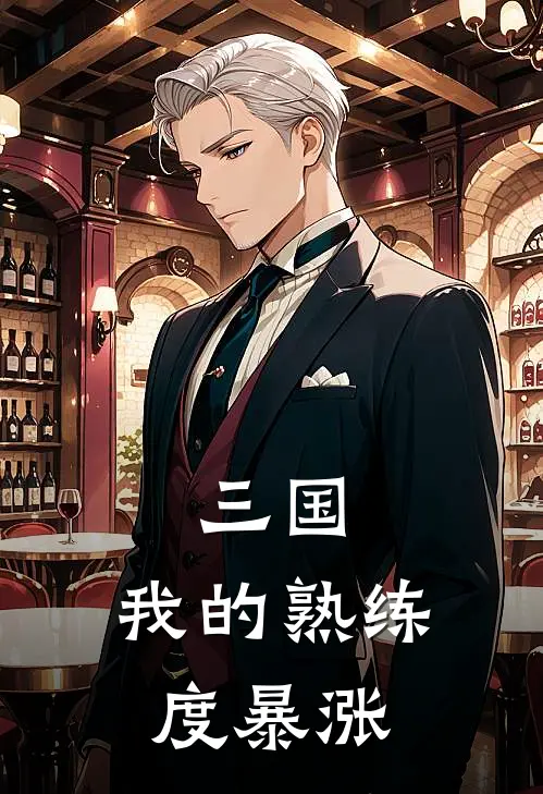 三国：我的熟练度暴涨苏莫张强最新好看小说推荐_完本小说免费三国：我的熟练度暴涨(苏莫张强)