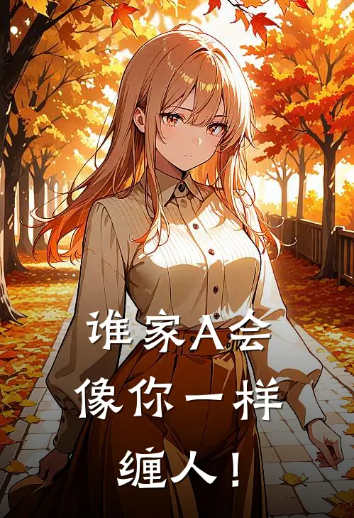 谁家A会像你一样缠人！