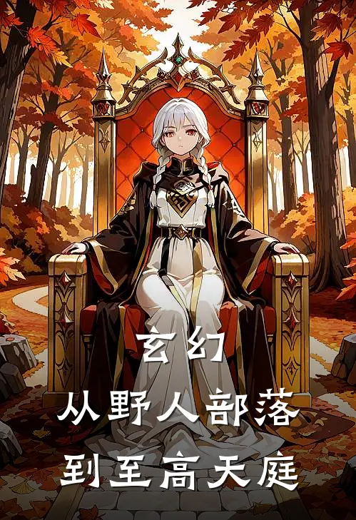 《玄幻：从野人部落到至高天庭》江太江太完本小说_江太江太(玄幻：从野人部落到至高天庭)全文免费阅读无弹窗大结局