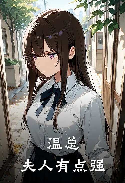 温总，夫人有点强（慕星瑶贺思渝）全文免费阅读无弹窗大结局_（温总，夫人有点强全文免费阅读无弹窗）慕星瑶贺思渝最新章节列表_笔趣阁（温总，夫人有点强）