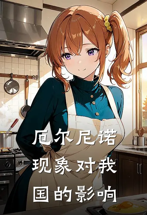 厄尔尼诺现象对我国的影响