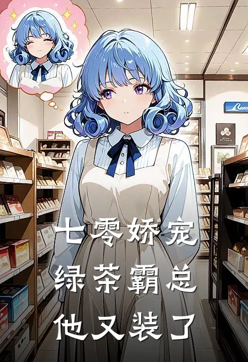 七零娇宠：绿茶霸总他又装了(陆时砚苏晚意)小说免费阅读_热门小说阅读七零娇宠：绿茶霸总他又装了陆时砚苏晚意