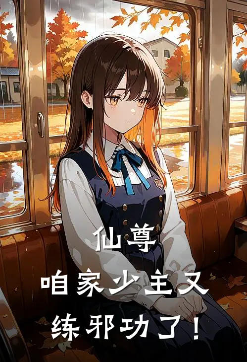 仙尊，咱家少主又练邪功了！陈平安长明完整版小说_最新章节列表仙尊，咱家少主又练邪功了！(陈平安长明)