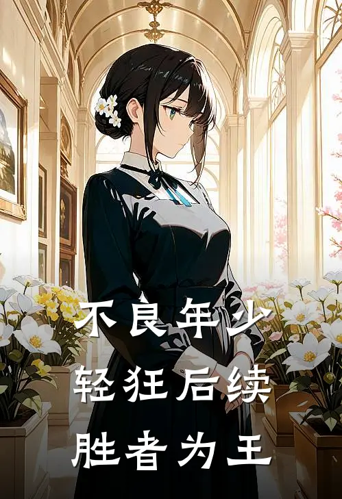 不良年少轻狂后续：胜者为王叶展楠楠免费完结版小说_小说完结不良年少轻狂后续：胜者为王叶展楠楠