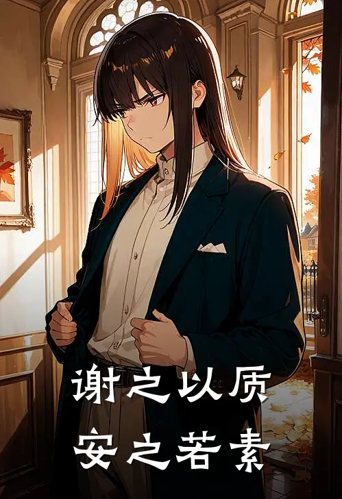 谢之以质，安之若素(谢安安朱丽)全本完结小说_完整版免费全文阅读谢之以质，安之若素(谢安安朱丽)