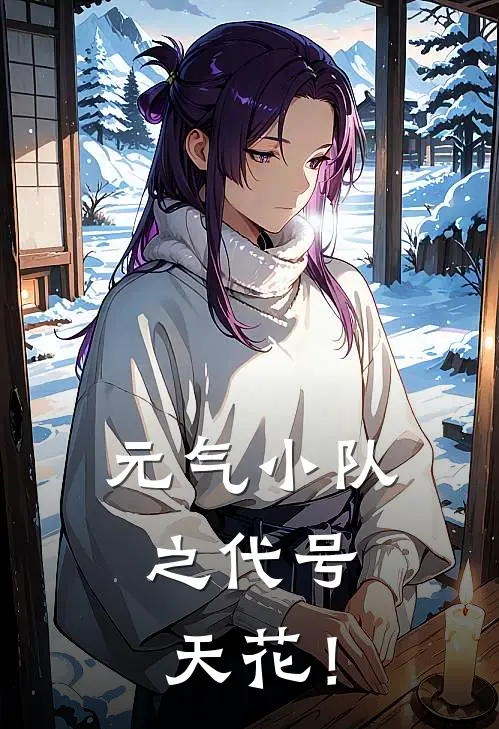 元气小队之代号：天花！顾默然王鹏小说完结推荐_热门小说阅读元气小队之代号：天花！顾默然王鹏