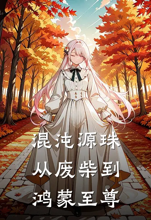 混沌源珠：从废柴到鸿蒙至尊