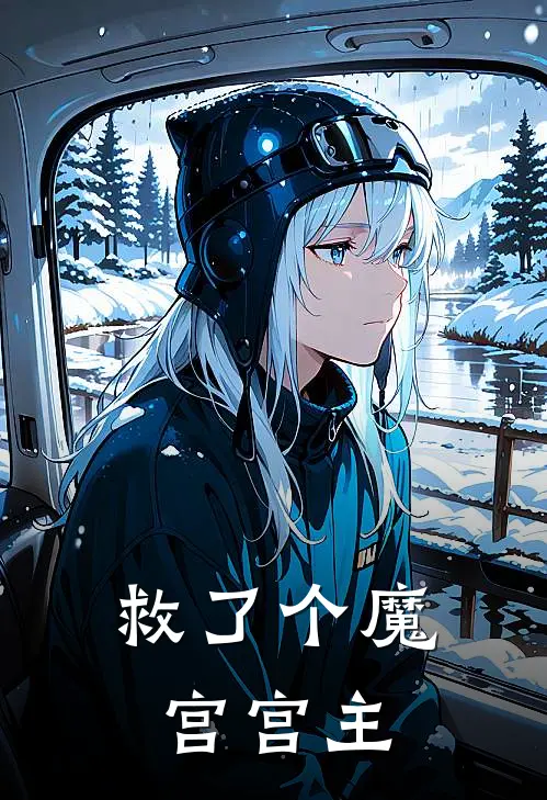 萧云叶挽《救了个魔宫宫主》小说免费在线阅读_救了个魔宫宫主(萧云叶挽)已完结小说