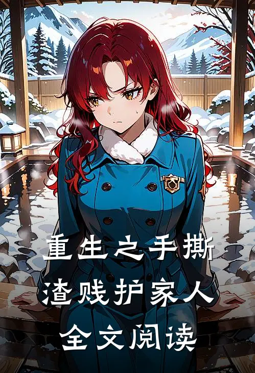 重生之手撕渣贱护家人全文阅读