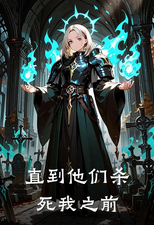 直到他们杀死我之前