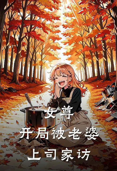 女尊：开局被老婆上司家访(柳月杨熙)已完结小说_女尊：开局被老婆上司家访(柳月杨熙)小说免费在线阅读