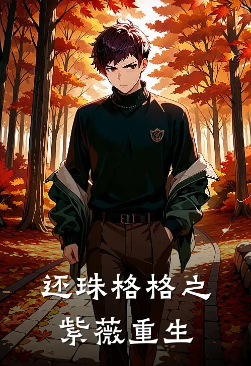 还珠格格之紫薇重生