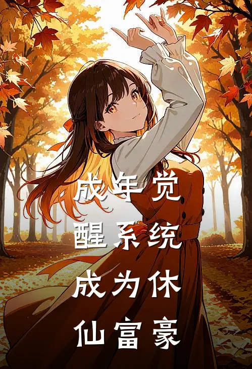 成年觉醒系统，成为休仙富豪