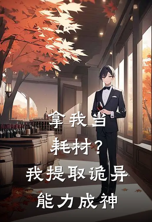 拿我当耗材？我提取诡异能力成神全文免费阅读无弹窗大结局_拿我当耗材？我提取诡异能力成神（陆岩洪真）最新小说