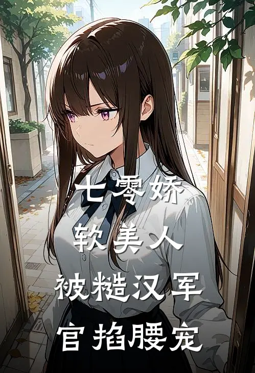 七零娇软美人，被糙汉军官掐腰宠
